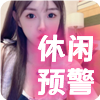 上海女仆店❤️‍【休闲预警区】